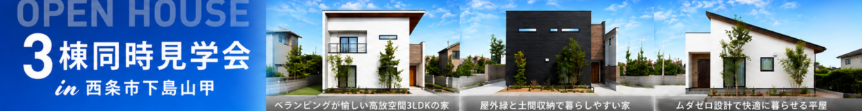 【新居浜・西条店】3棟同時見学会の予約はこちら