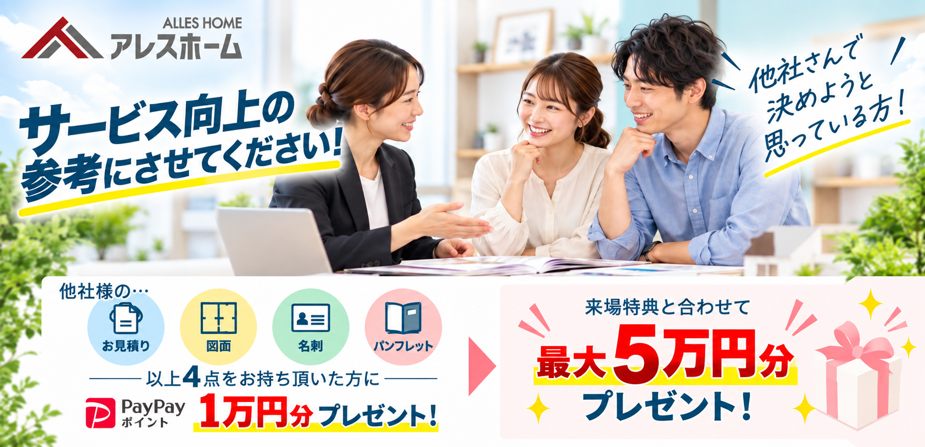 相見積りキャンペーン！PayPayポイント1万円プレゼント！