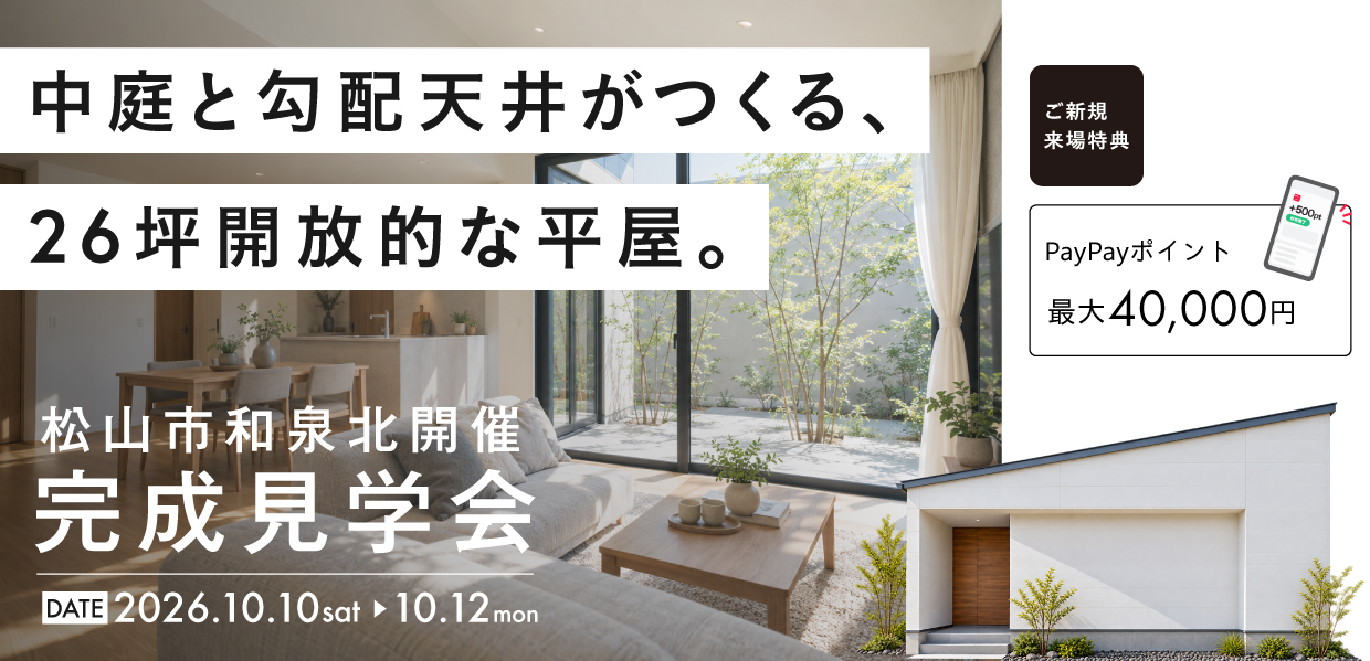 【松山市】中庭と勾配天井で、広がりを感じる26坪の平屋。