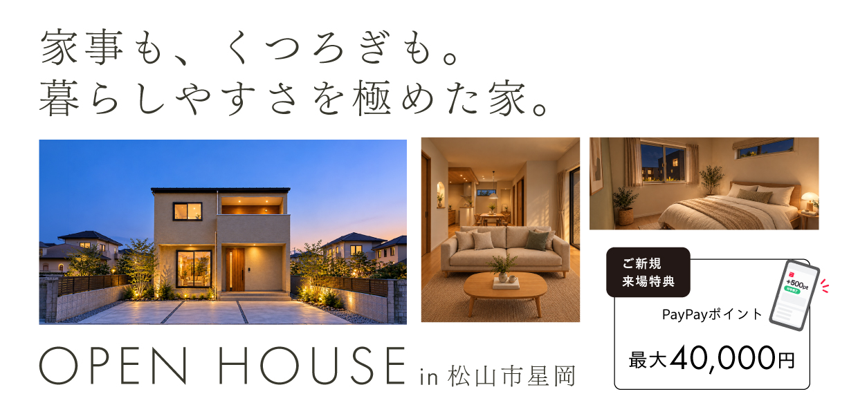 【松山市】建築士が本気で考えた、家事ラクと開放感を叶える家。