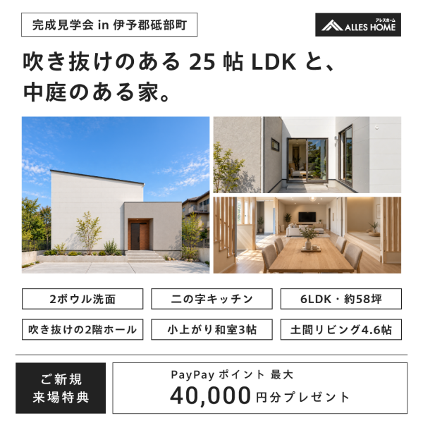 【松山市】吹き抜けのある25帖LDKと、中庭のある家。