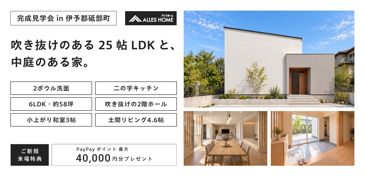【松山市】吹き抜けのある25帖LDKと、中庭のある家。