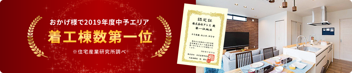 2019年度中予エリア着工棟数第一位!