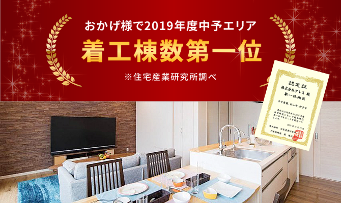 2019年度中予エリア着工棟数第一位!