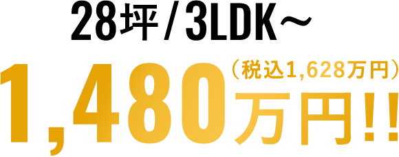 28坪/3LDK~1,480万円!!