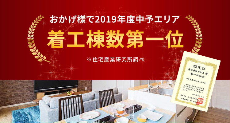 2019年度中予エリア着工棟数第一位!