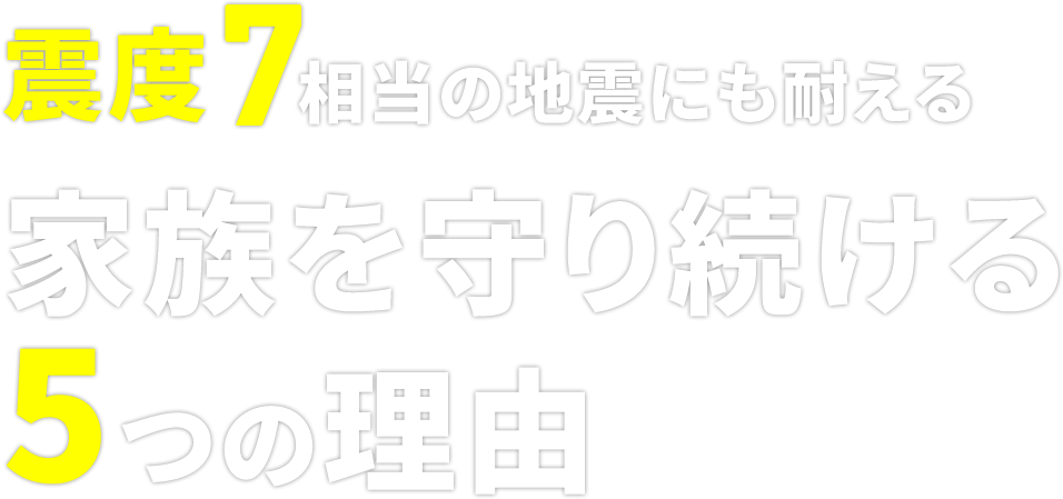 生涯安心して暮らせる地震に強い家 アレスホーム 愛媛 松山市の新築 注文住宅のことならアレスホーム