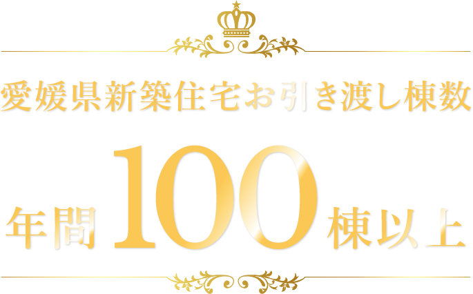 新築住宅お引渡し棟数累計年間100棟以上