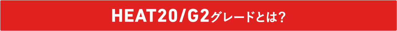 HEAT20/G2グレードとは？