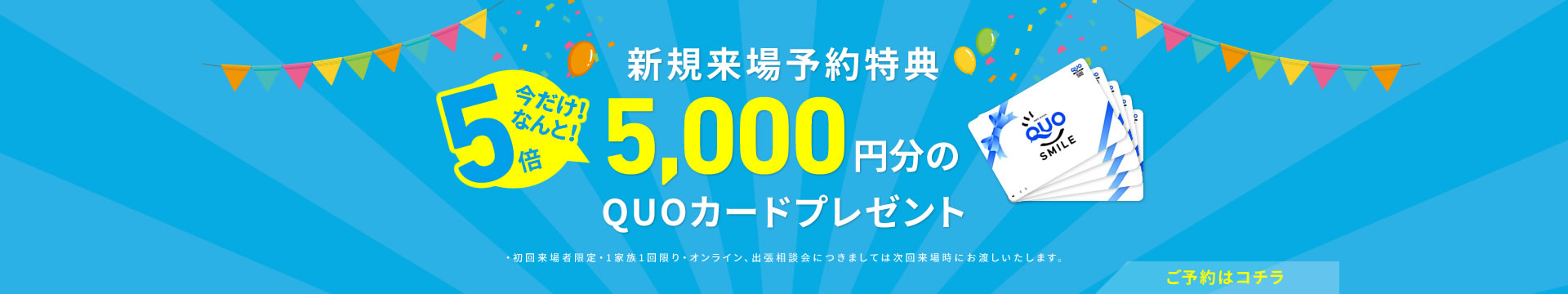 新規来場予約特典 5,000円分のQUOカードプレゼント