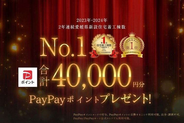 2023年・2024年 2年連続愛媛県新設住宅着工棟数No.1　PayPayポイント合計40,000円分プレゼント