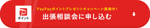 PayPayポイントプレゼントキャンペーン実施中!　出張相談会に申し込む