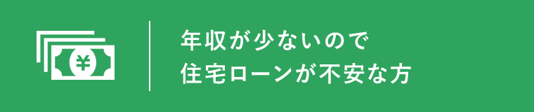 年収が少ないので住宅ローンが不安な方