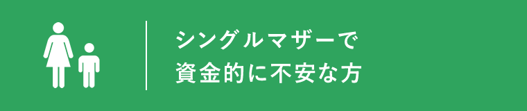 シングルマザーで資金的に不安な方