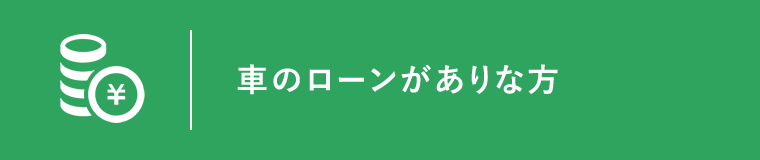 車のローンがありな方