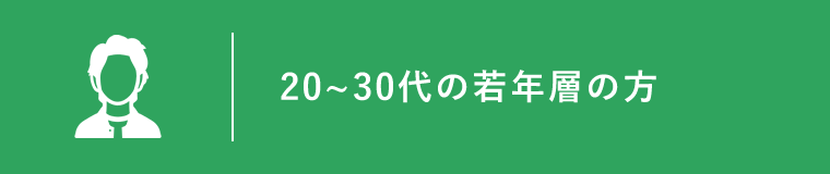 20~30代の若年層の方