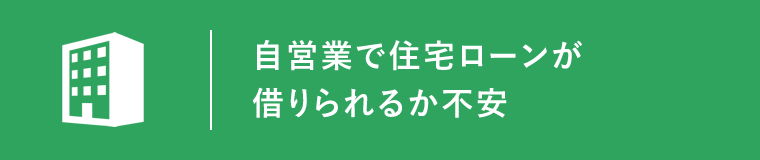 自営業で住宅ローンが借りられるか不安