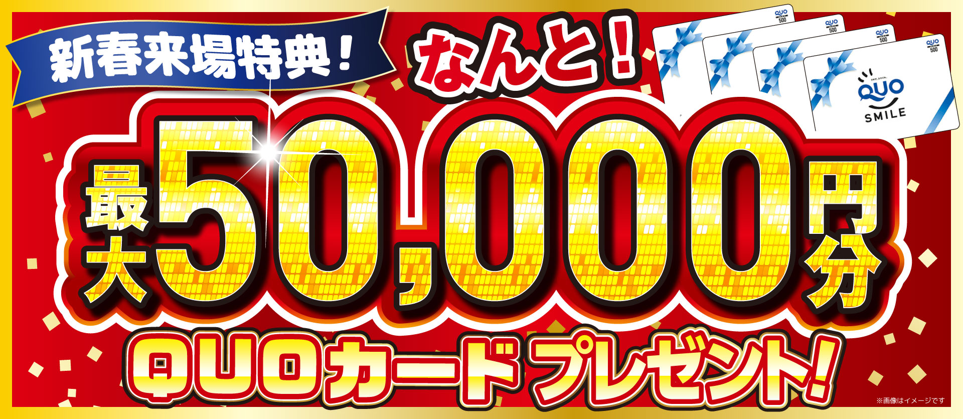 期間限定来場予約キャンペーン QUOカード最大50,000円分プレゼント