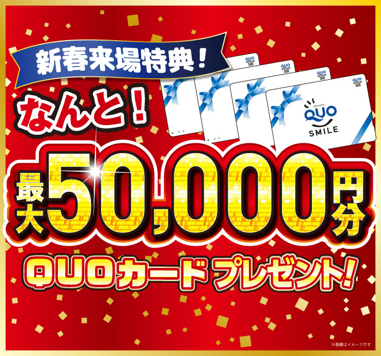 期間限定来場予約キャンペーン QUOカード最大50,000円分プレゼント