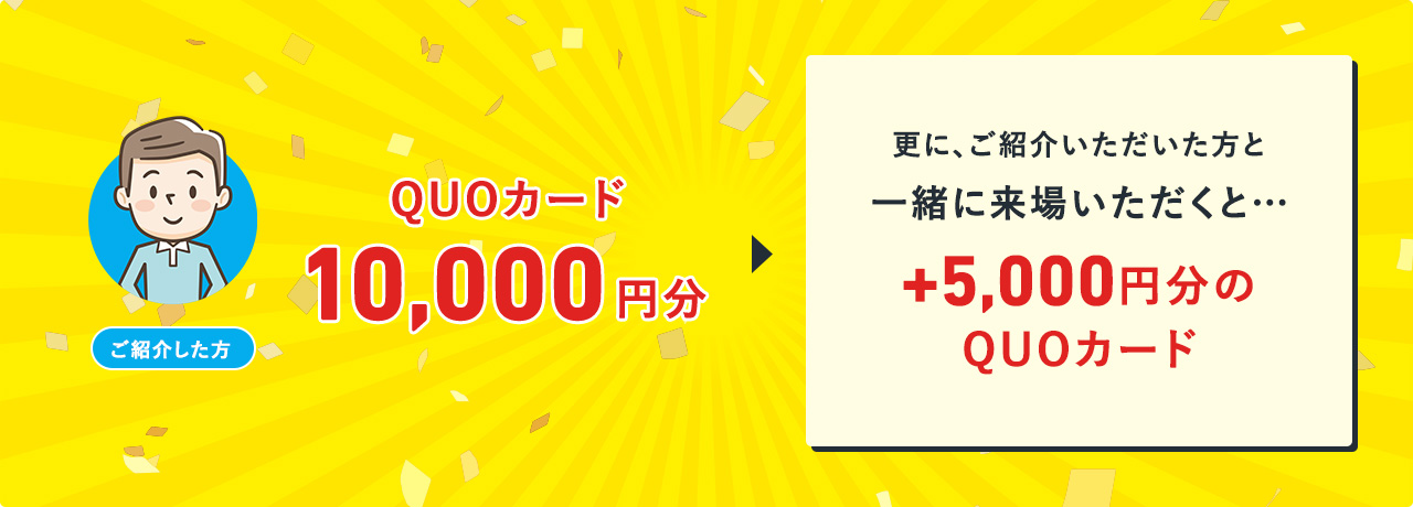 ご紹介した方QUOカード10,000円分