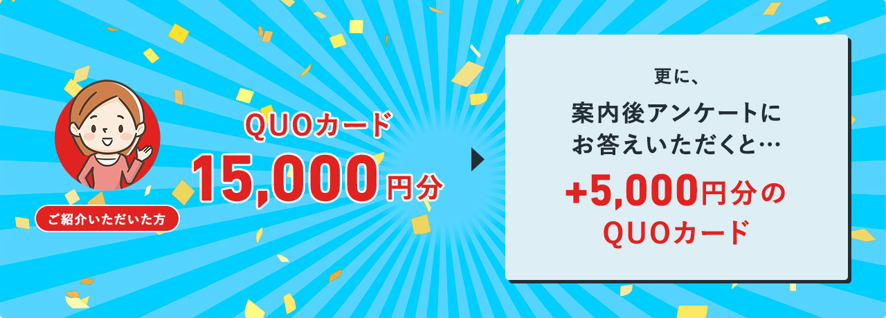 ご紹介した方QUOカード10,000円分