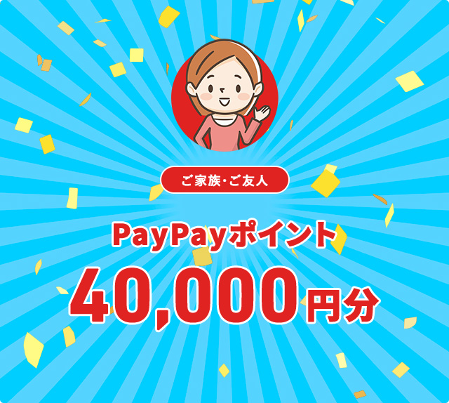 PayPayポイント40,000円分
