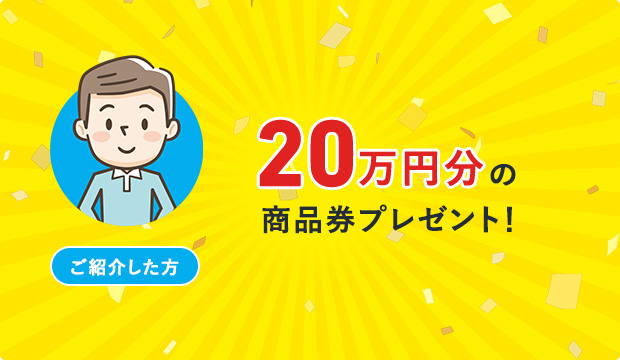 20万円分の商品券をプレゼント!