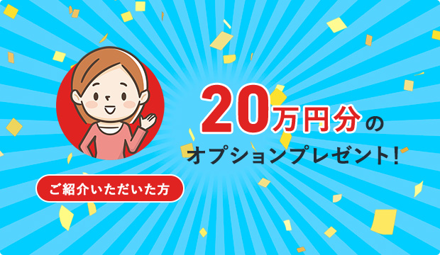 20万円分の商品券をプレゼント!
