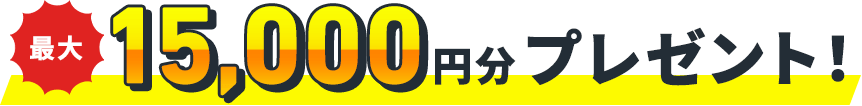 最大50,000円分プレゼント!