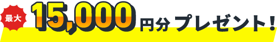 最大15,000円分プレゼント!