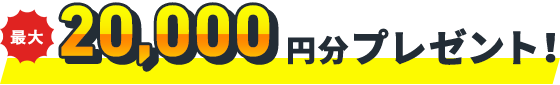 最大20,000円分プレゼント!