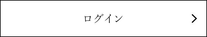ログイン