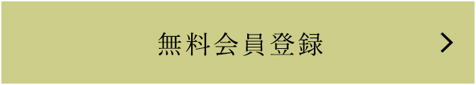会員登録