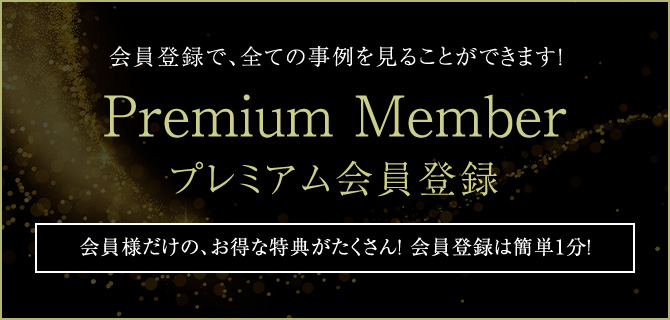 Premium Member プレミアム会員登録 会員様だけの、お得な特典がたくさん! 会員登録は簡単1分!