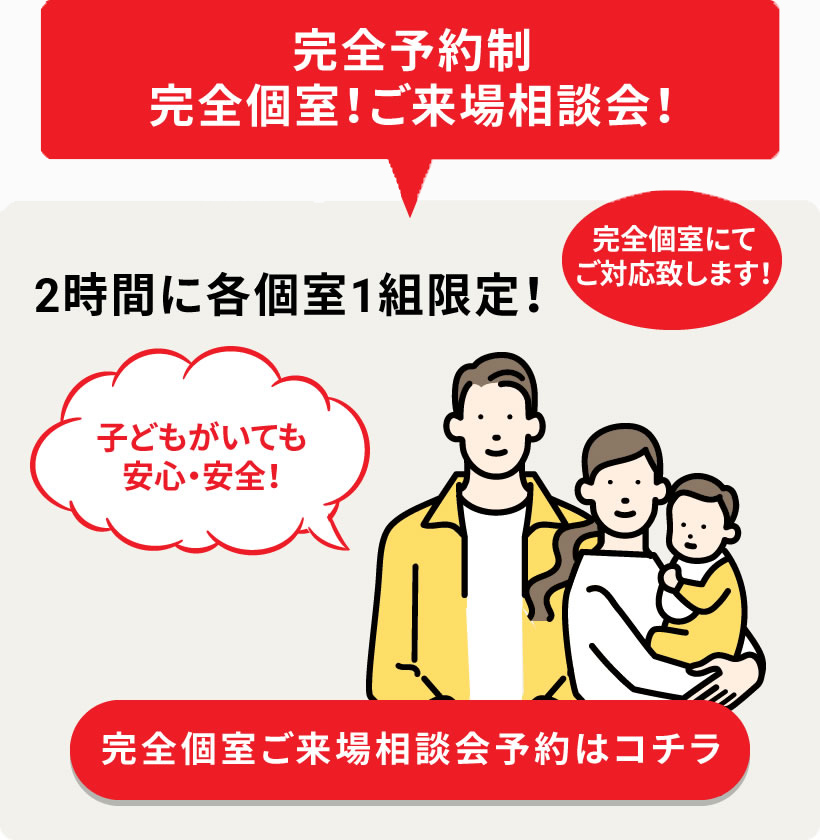 完全予約制完全個室!ご来場相談会!