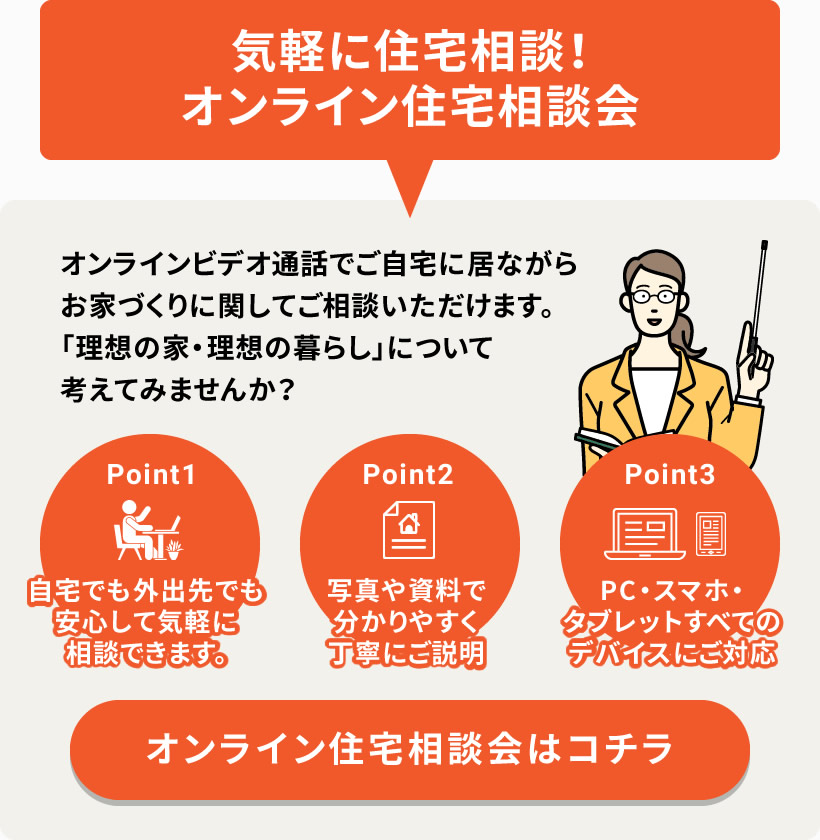 気軽に住宅相談!オンライン住宅相談会