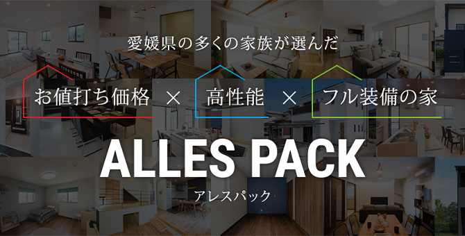 愛媛県の多くの家族が選んだ お値打ち価格×高性能×フル装備の家 アレスパック