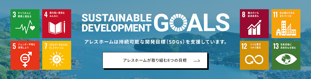 アレスホームは持続可能な開発目標(SDGs)を⽀援しています。 アレスホームが取り組む8つの目標