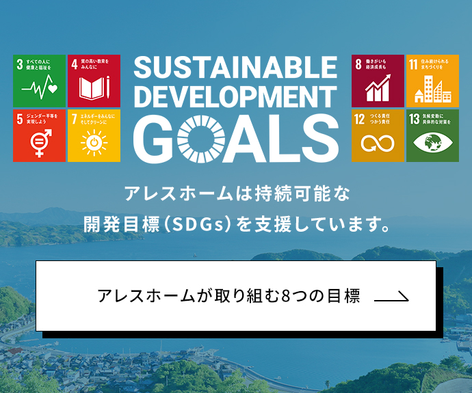 アレスホームは持続可能な開発目標(SDGs)を⽀援しています。 アレスホームが取り組む8つの目標