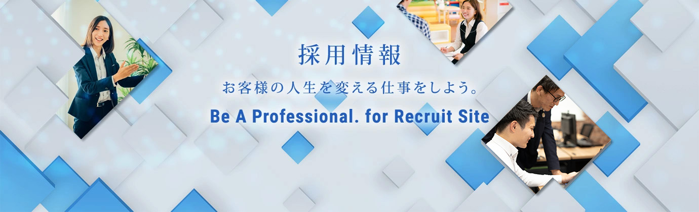 採用情報 お客様の人生を変える仕事をしよう。