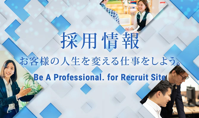 採用情報 お客様の人生を変える仕事をしよう。