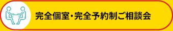 完全個室・完全予約制ご相談会