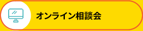 オンライン相談会