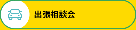 出張相談会