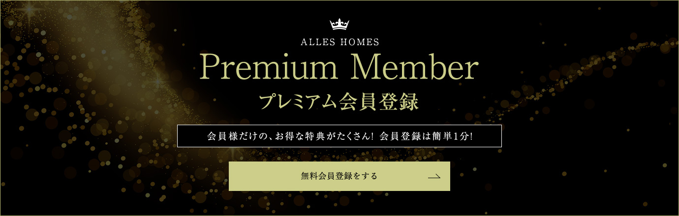 プレミアム会員登録 会員様だけの、お得な特典がたくさん！会員登録は簡単１分