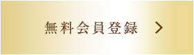 無料会員登録