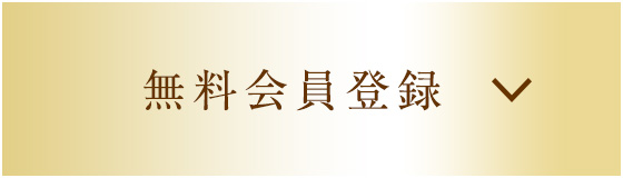 無料会員登録