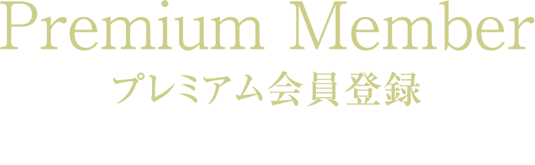 プレミアム会員登録