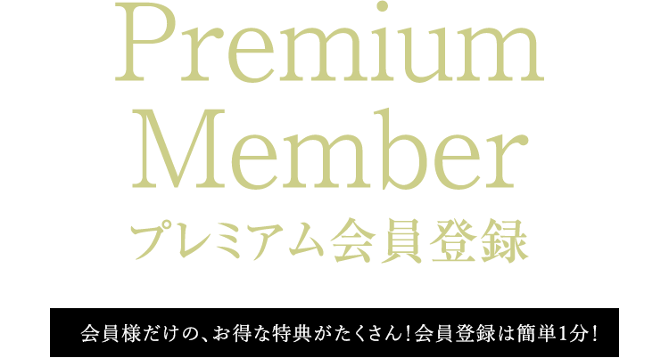 プレミアム会員登録
