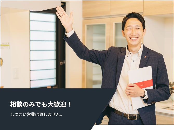 相談のみでも大歓迎!しつこい営業は致しません。